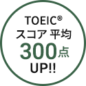 TOEIC® स्कोर औसत 300 अंक माथि