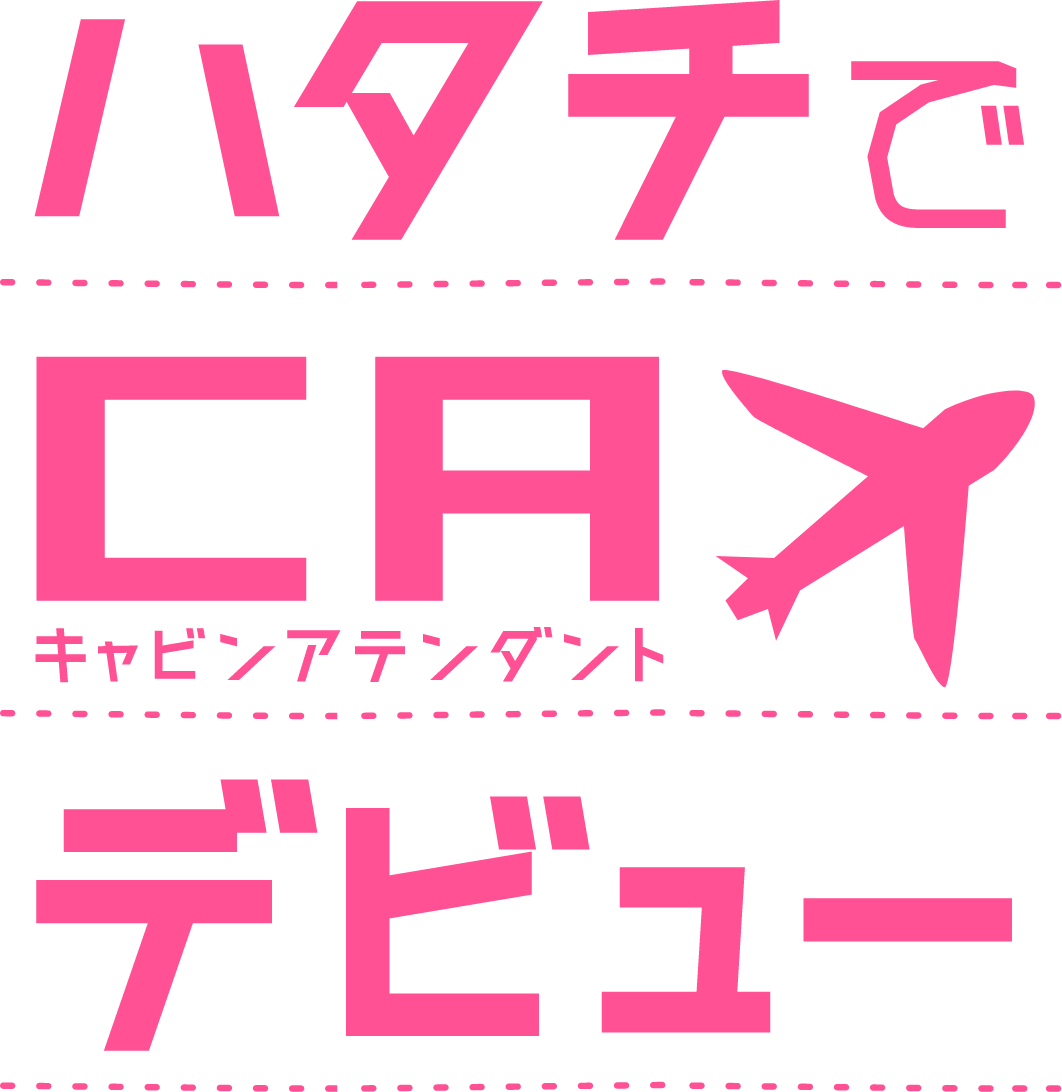 ハタチでCAデビュー