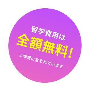 留学費用は全額無料!!