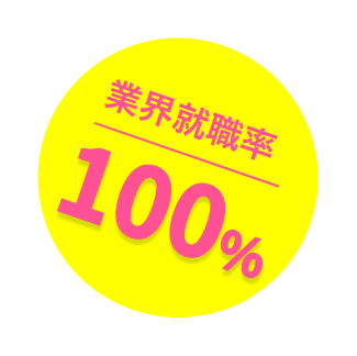 業界就職率 100%