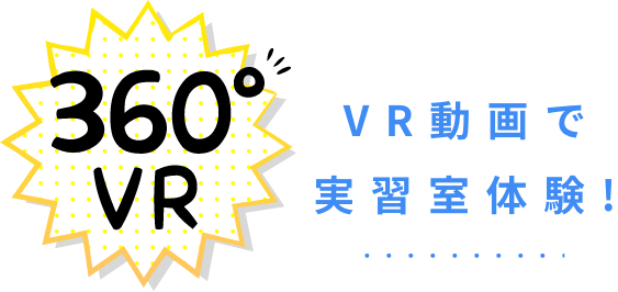 VR動画で実習室体験!