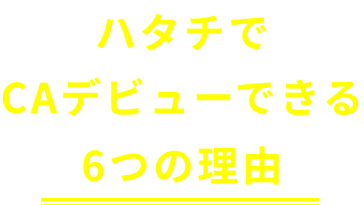 ハタチでCAデビューできる6つの理由