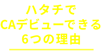 ハタチでCAデビューできる6つの理由