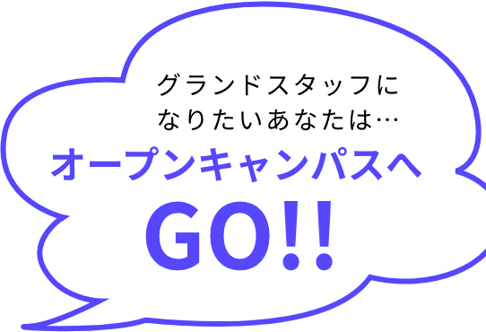 グランドスタッフになりたいあなたは…オープンキャンパスへGO!!