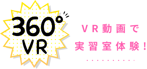 VR動画で実習室体験!