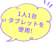 1人1台タブレットを使用!