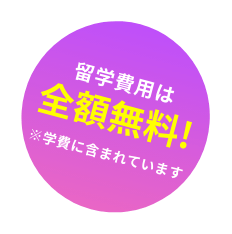 留学費用は全額無料!!