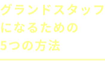 グランドスタッフになるための5つの方法