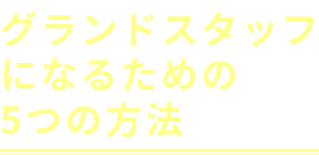 グランドスタッフになるための5つの方法