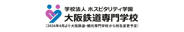 大阪鉄道・観光専門学校