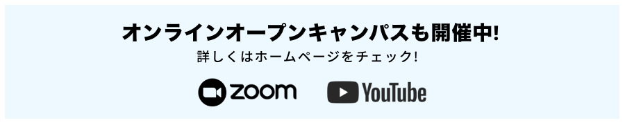 オンラインオープンキャンパスも開催中詳しくはホームページをチェック