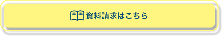 資料請求はこちら