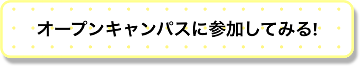 オープンキャンパスに参加してみる!