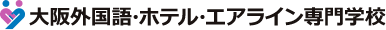 大阪外国語・ホテル・エアライン専門学校