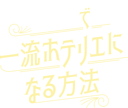 で一流ホテリエになる方法