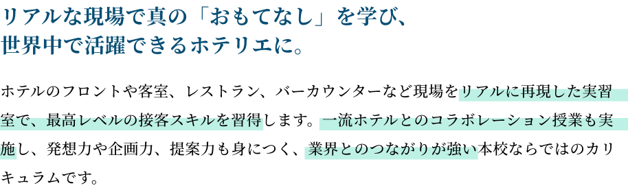 リアルな現場で真の「おもてなし」を学び、世界中で活躍できるホテリエに。