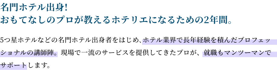 名門ホテル出身!おもてなしのプロが教えるホテリエになるための2年間。