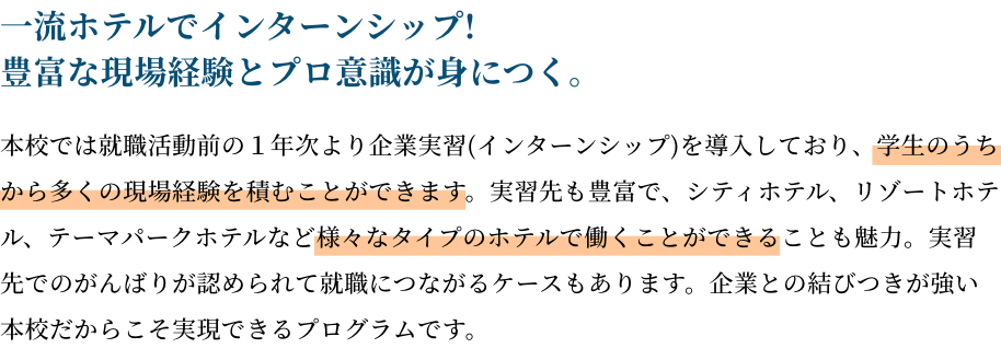 一流ホテルでインターンシップ!豊富な現場経験とプロ意識が身につく。