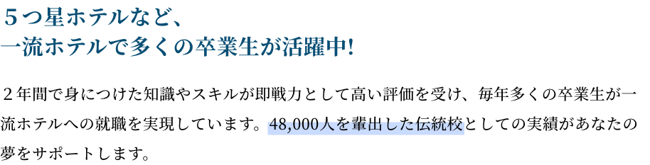 ５つ星ホテルなど、一流ホテルで多くの卒業生が活躍中!