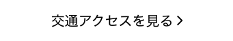 交通アクセスを見る