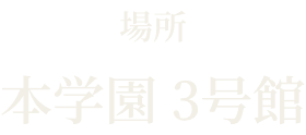 場所 本学園 3号館