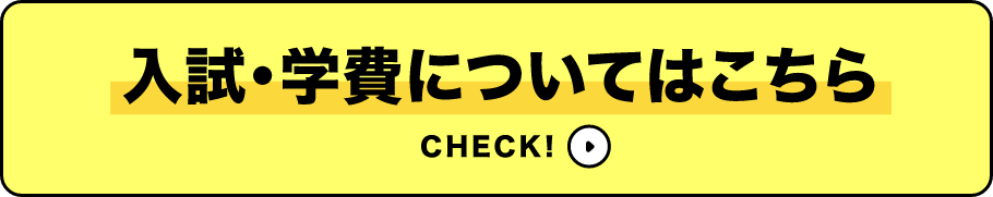 入試・学費についてはこちら