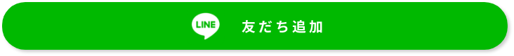 友だち追加