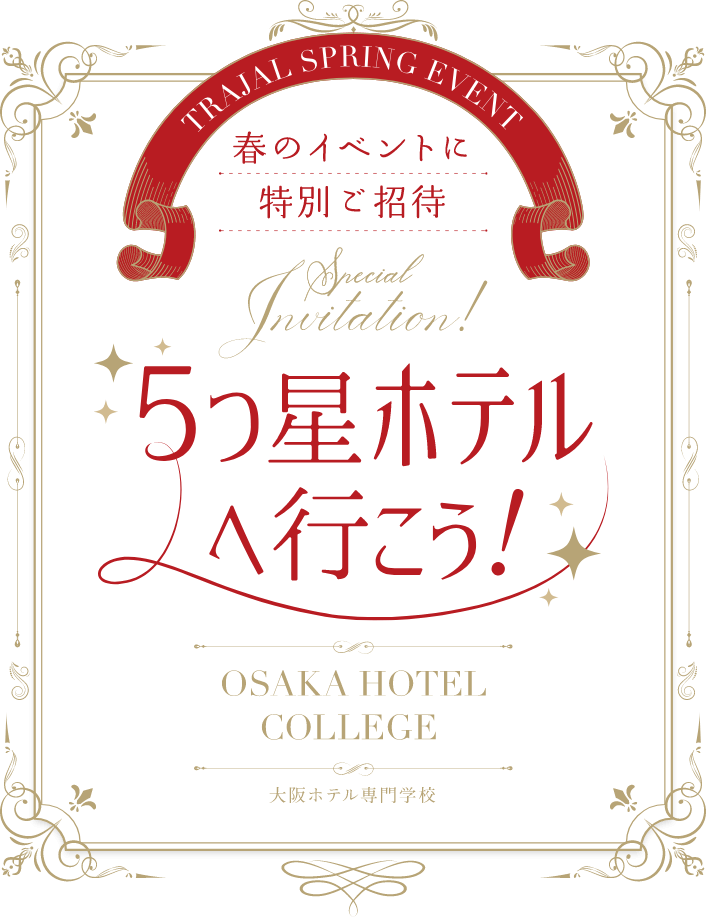 5つ星ホテルへ行こう!