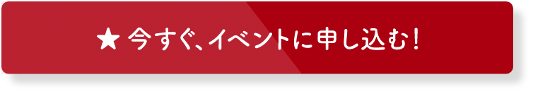 今すぐ、イベントに申し込む!