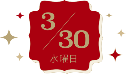3/30 水曜日