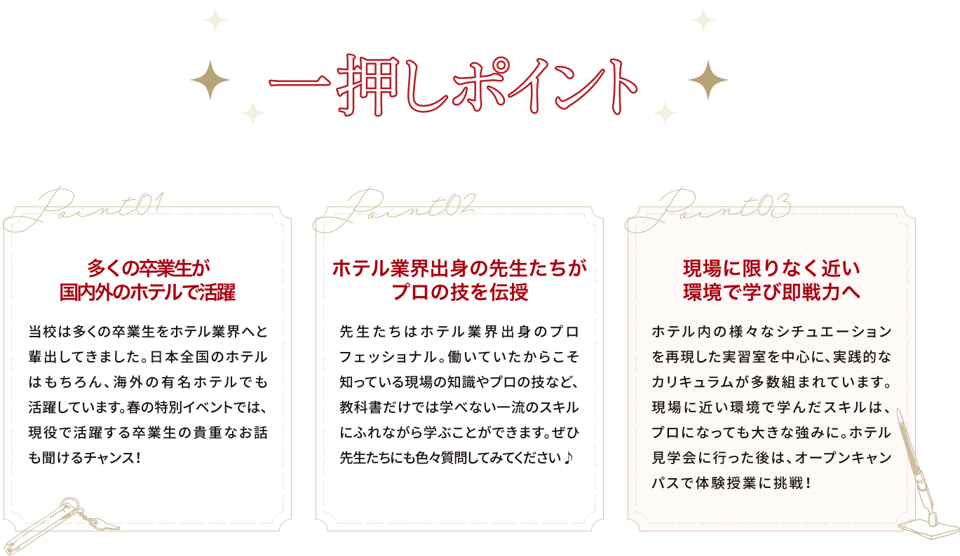 大阪ホテル専門学校の一押しポイント