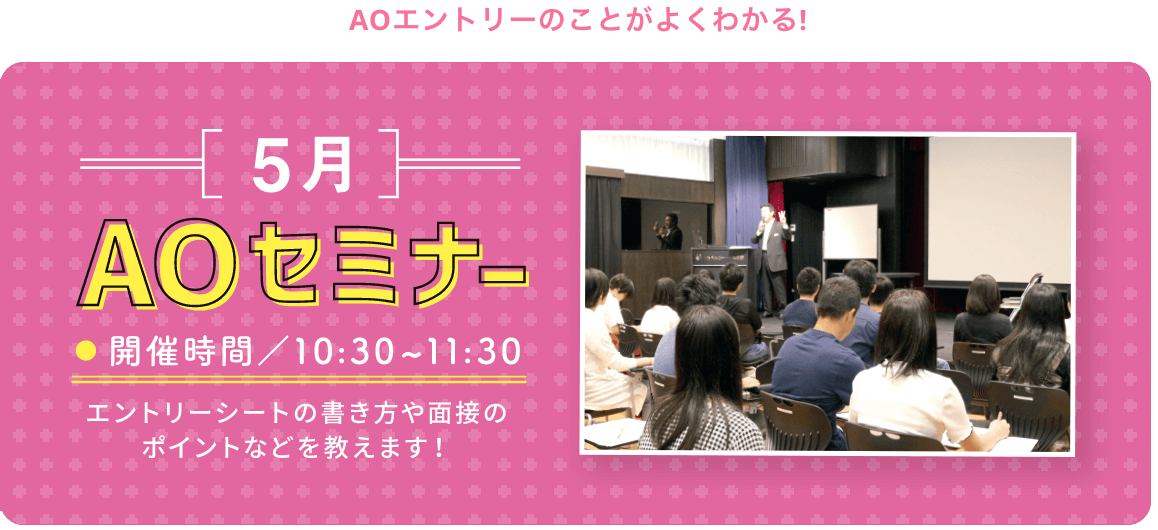 AOセミナー