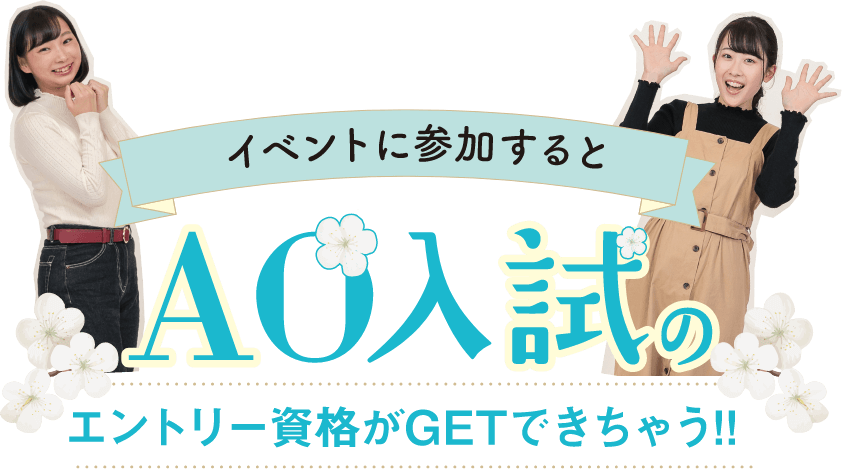 イベントに参加するとAO入試のエントリー資格がGETできちゃう!!