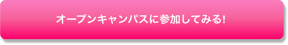 オープンキャンパスに参加してみる!