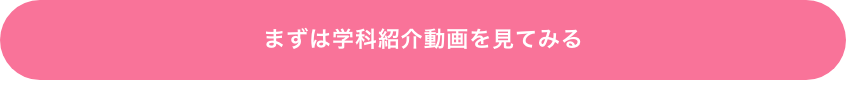 まずは学科紹介動画を見てみる