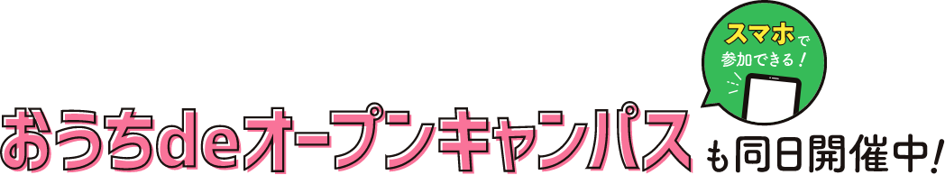 おうち de オープンキャンパスも同日開催中!
