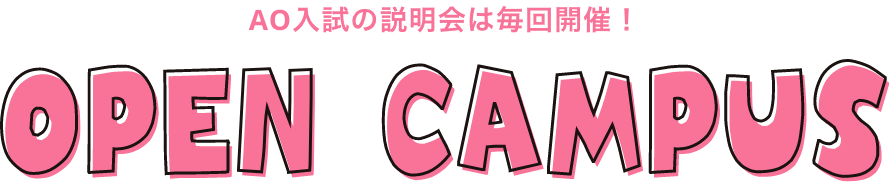 AO入試の説明会は毎回開催!OPEN CAMPUS