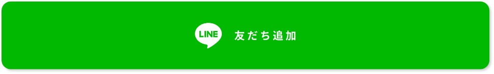 友だち追加