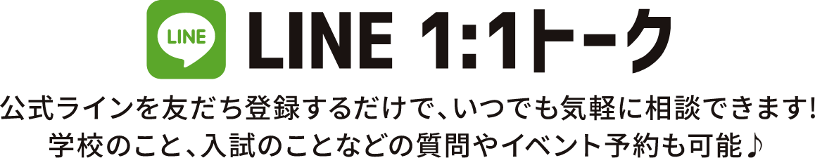 LINE 1:1トーク