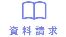 資料請求