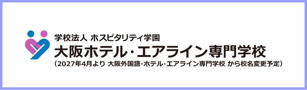 大阪ホテル・エアライン専門学校