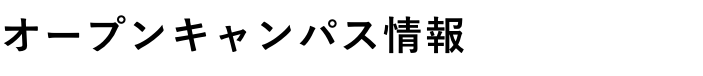 オープンキャンパス情報