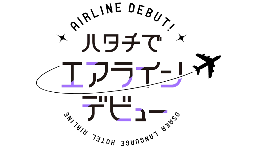 ハタチでエアラインデビュー