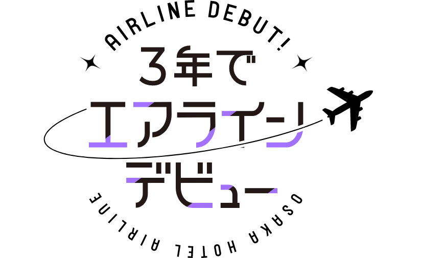 3年でエアラインデビュー
