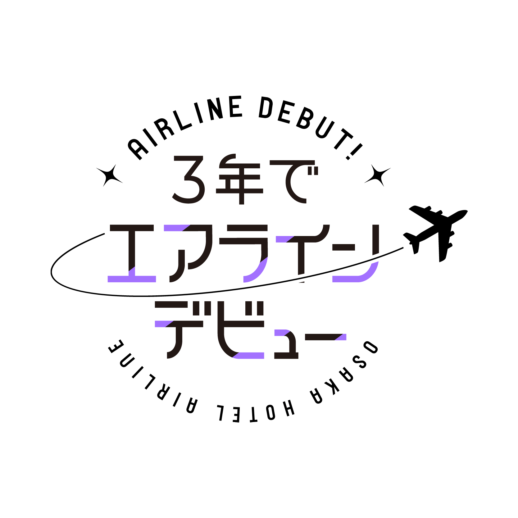 3年でエアラインデビュー
