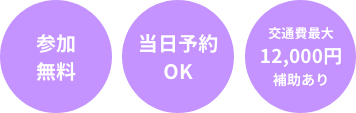 参加無料、当日予約OK、交通費最大12,000円補助あり