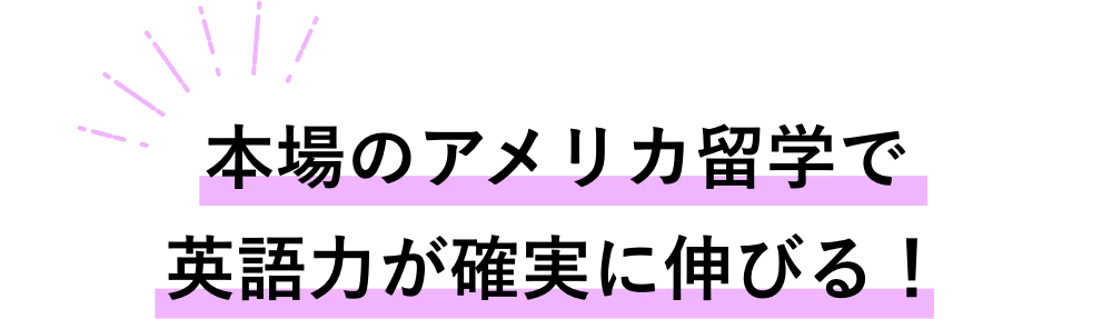 本場のアメリカ留学で英語力が確実に伸びる！