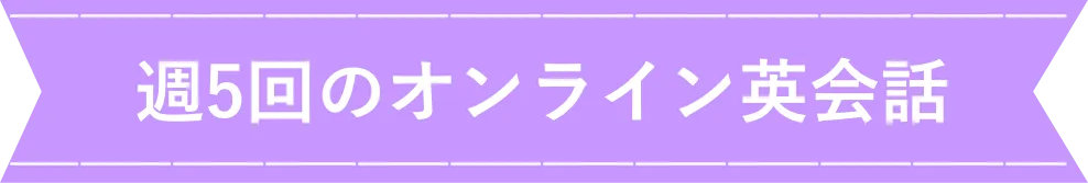 週5回のオンライン英会話