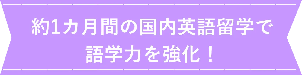 約1カ月間の国内英語留学で語学力を強化！