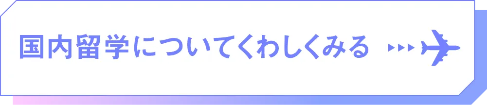 国内留学についてくわしくみる